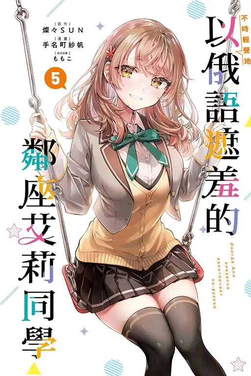 不時輕聲地以俄語遮羞的鄰座艾莉同學 5