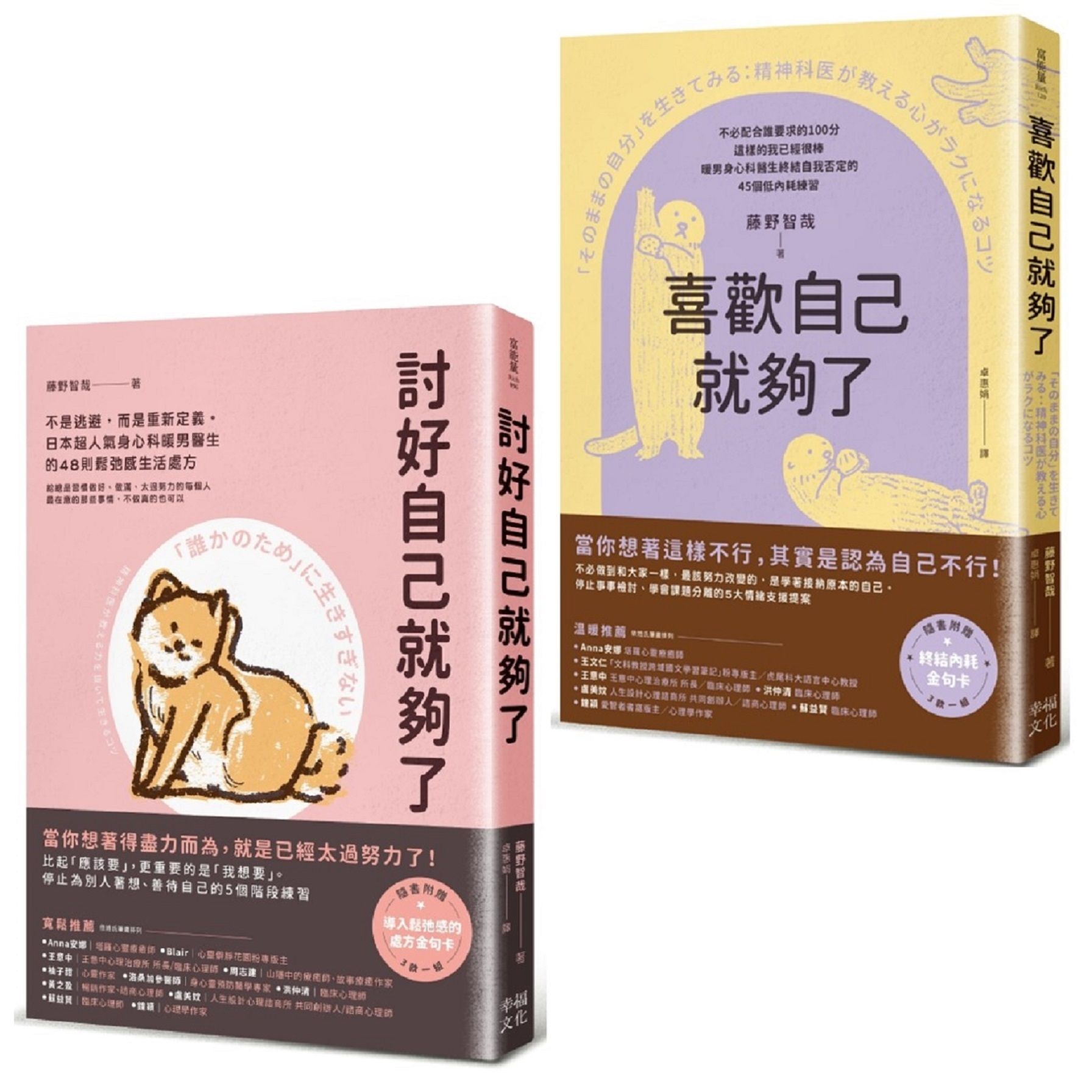 你想要的, 才最重要套書: 討好自己就夠了+喜歡自己就夠了 (2冊合售)