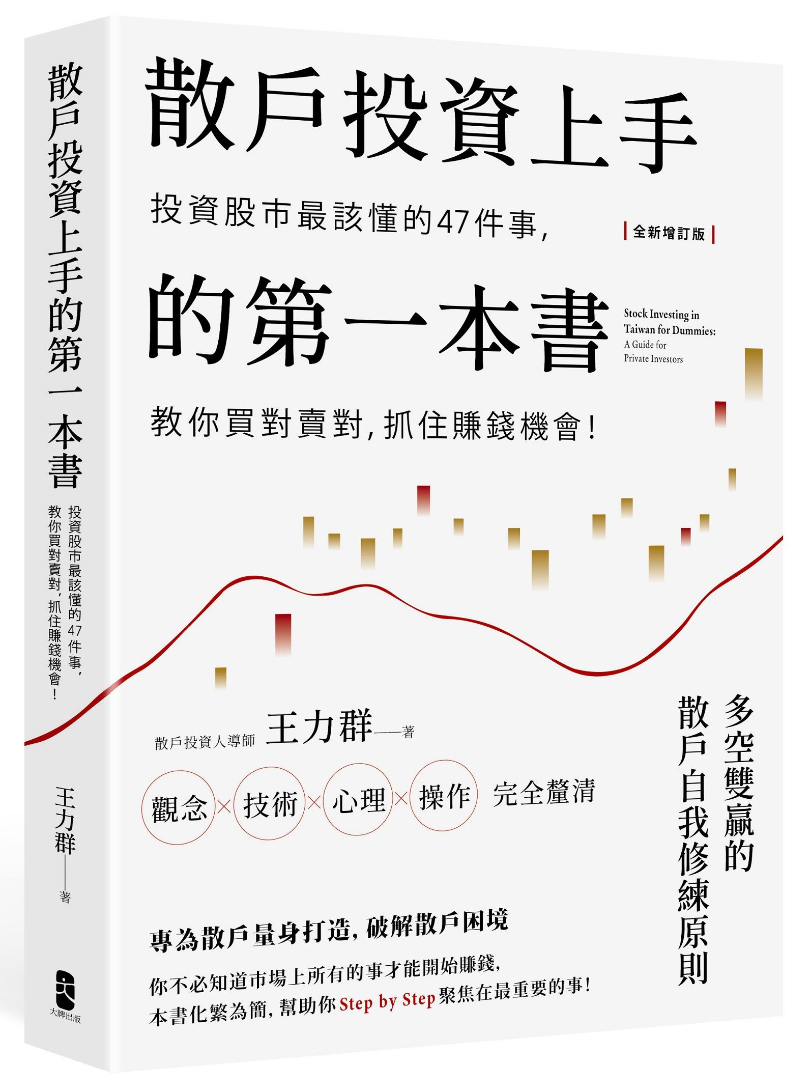 散戶投資上手的第一本書: 投資股市最該懂的47件事, 教你買對賣對, 抓住賺錢機會 (全新增訂版)