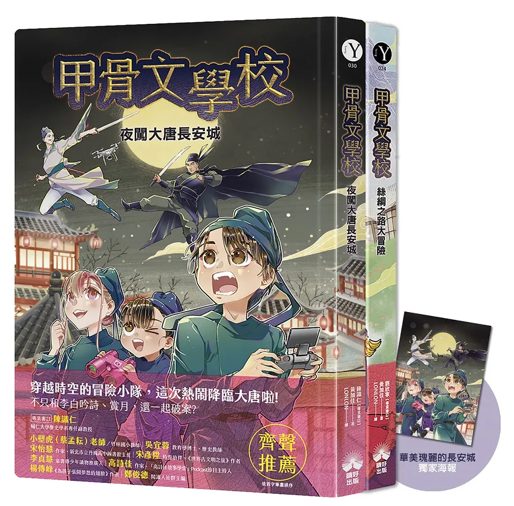 甲骨文學校 2+3: 絲綢之路大冒險+夜闖大唐長安城 (附精美A5海報/2冊合售)