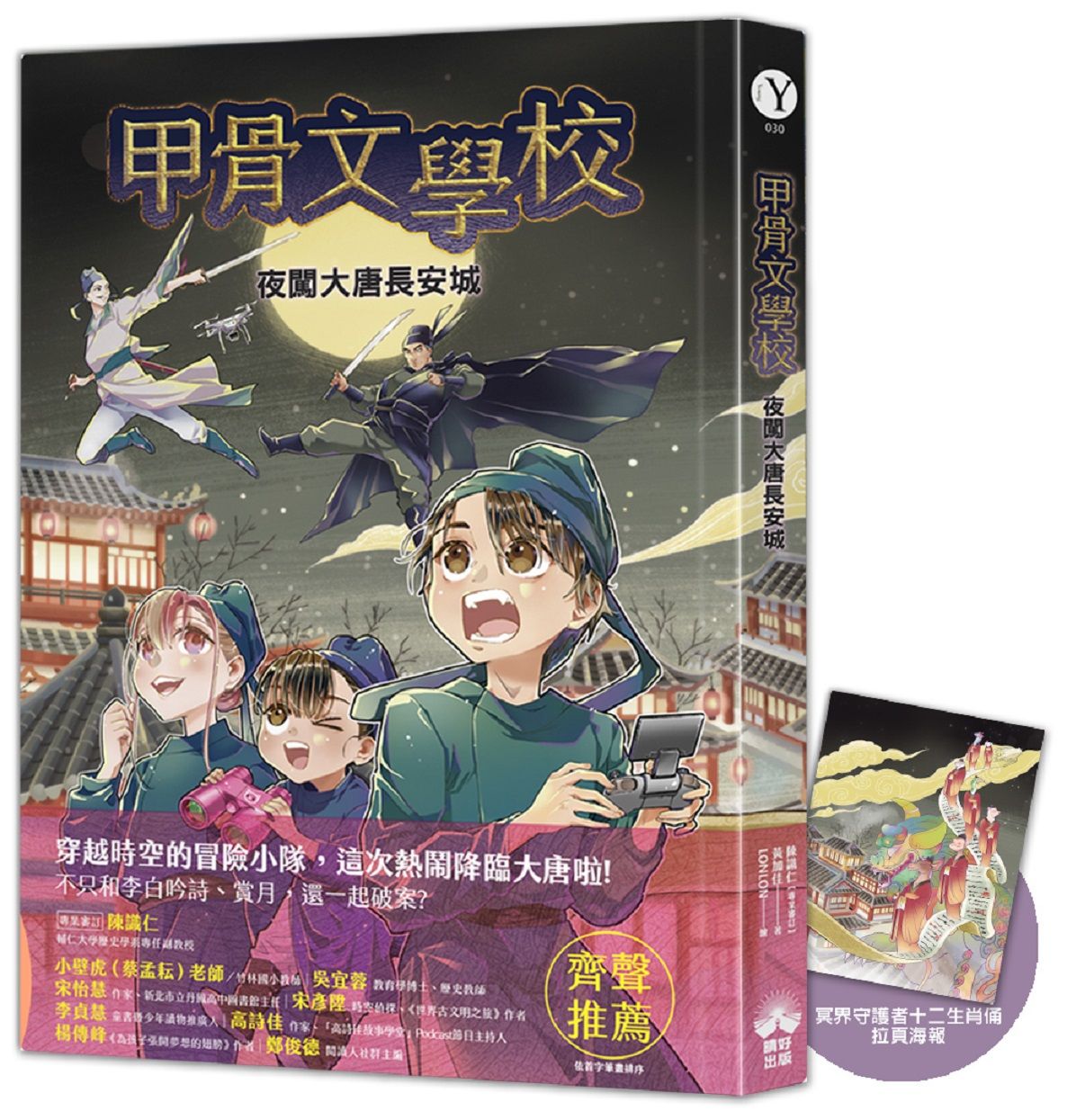 甲骨文學校: 夜闖大唐長安城 (附冥界守護者十二生肖俑拉頁海報)