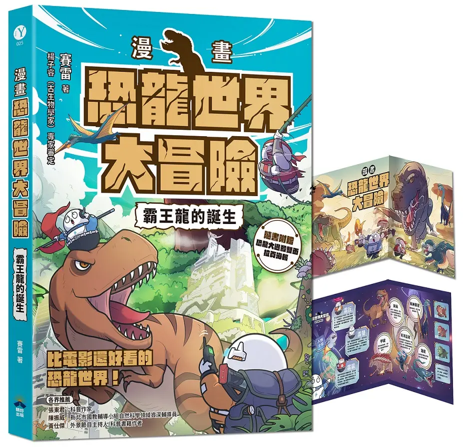 漫畫恐龍世界大冒險: 霸王龍的誕生 (附恐龍大逃殺雙面海報)
