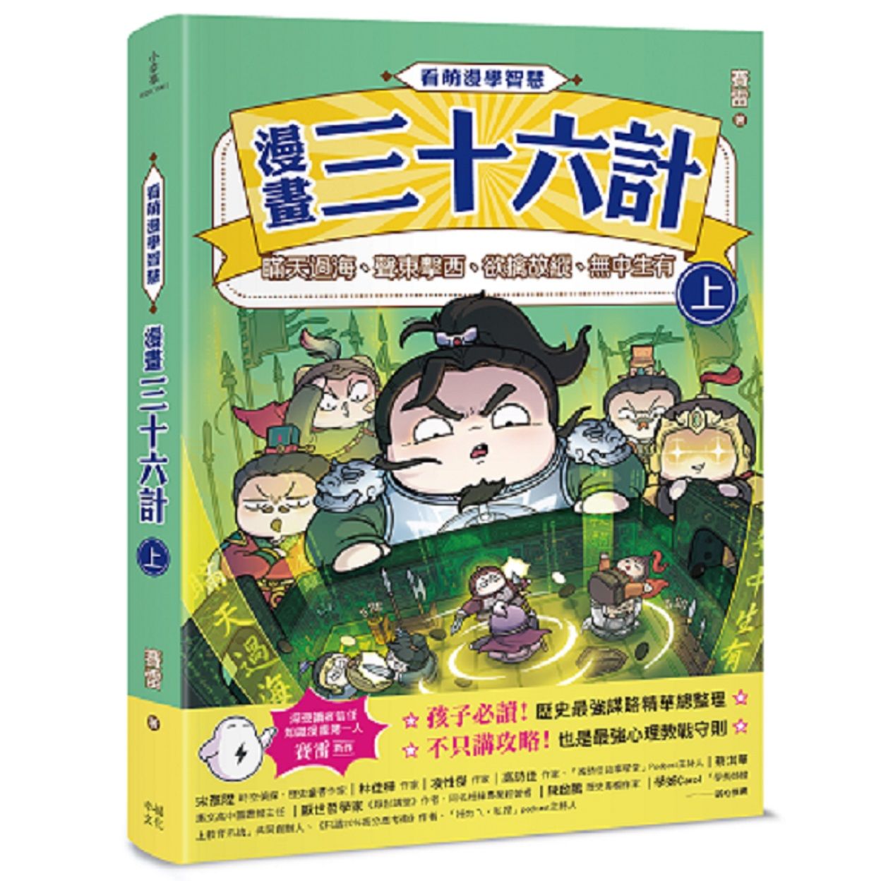 看萌漫學智慧, 漫畫三十六計 上: 瞞天過海、聲東擊西、欲擒故縱、無中生有