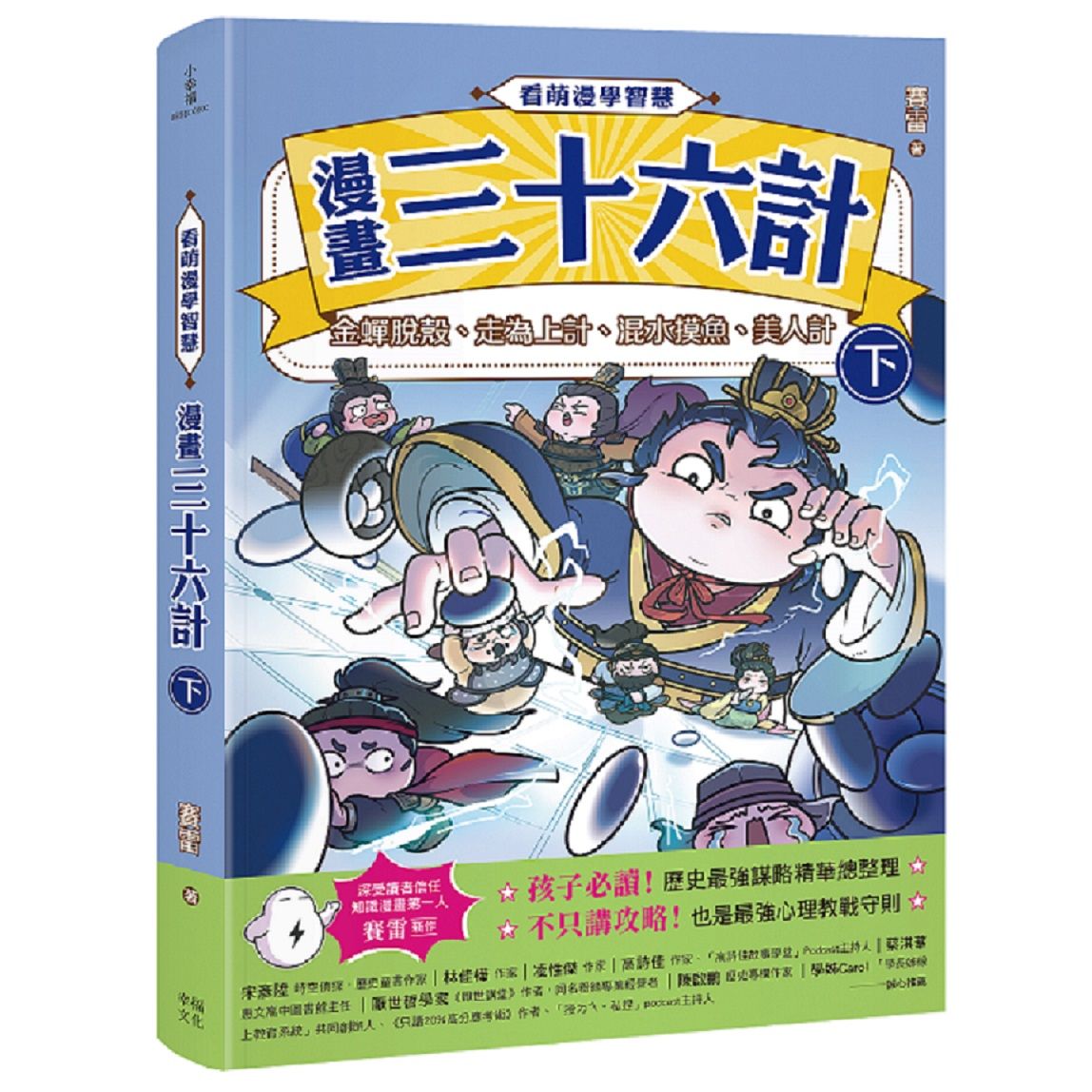 看萌漫學智慧, 漫畫三十六計 下: 金蟬脫殼、走為上計、混水摸魚、美人計