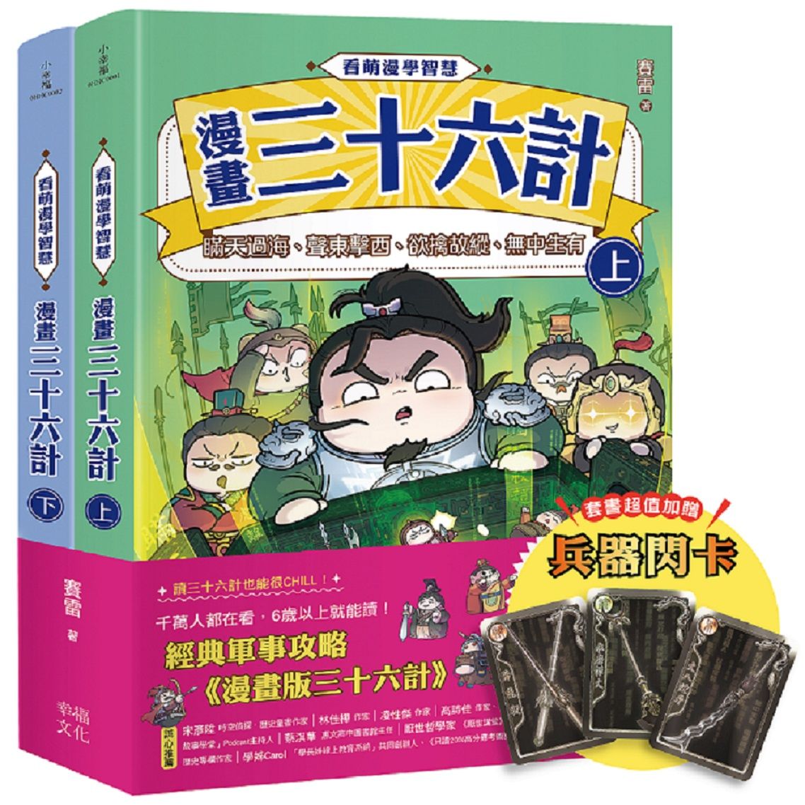 看萌漫學智慧, 漫畫三十六計 上+下套書 (附兵器閃卡/2冊合售)