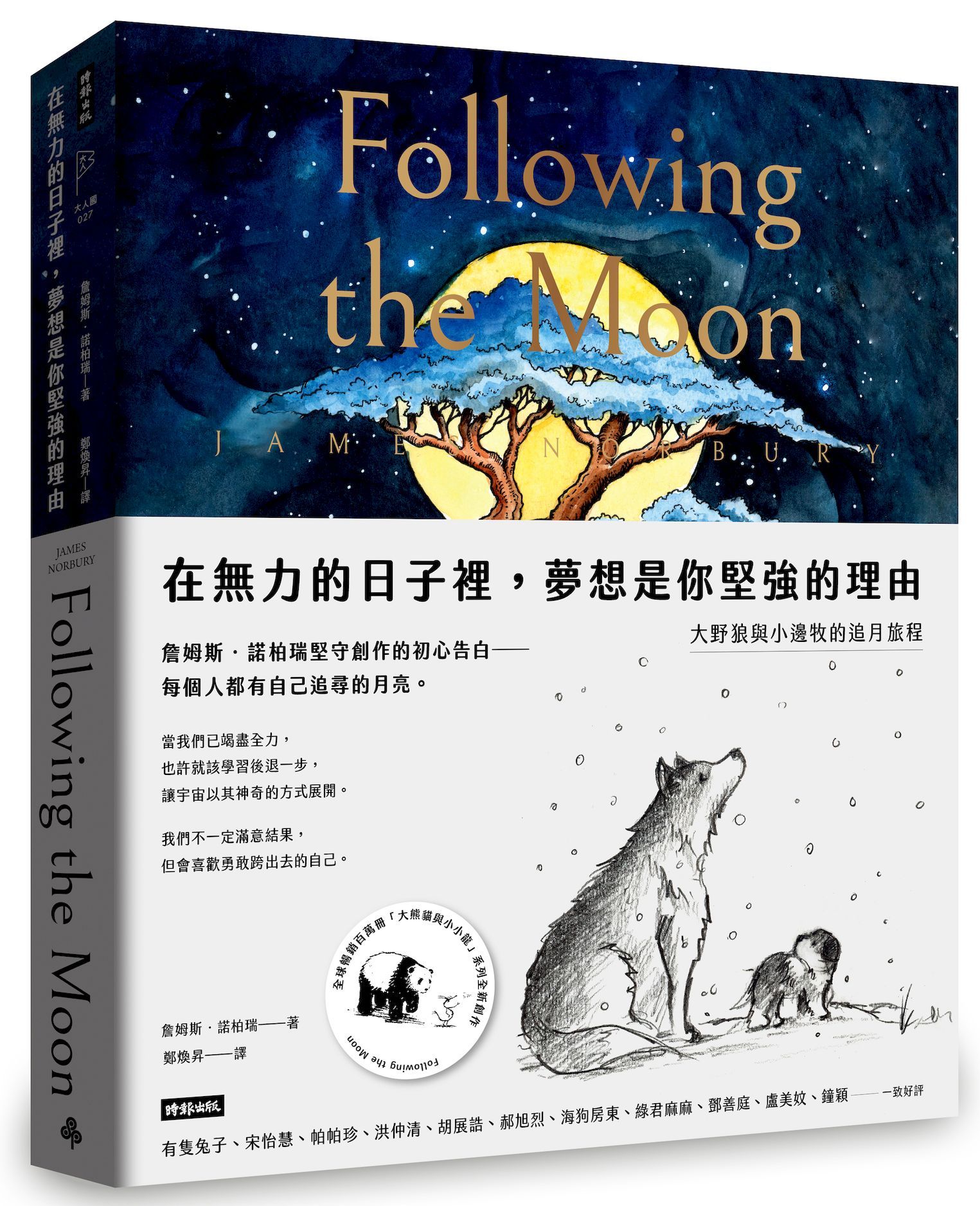 在無力的日子裡, 夢想是你堅強的理由: 大野狼與小邊牧的追月旅程