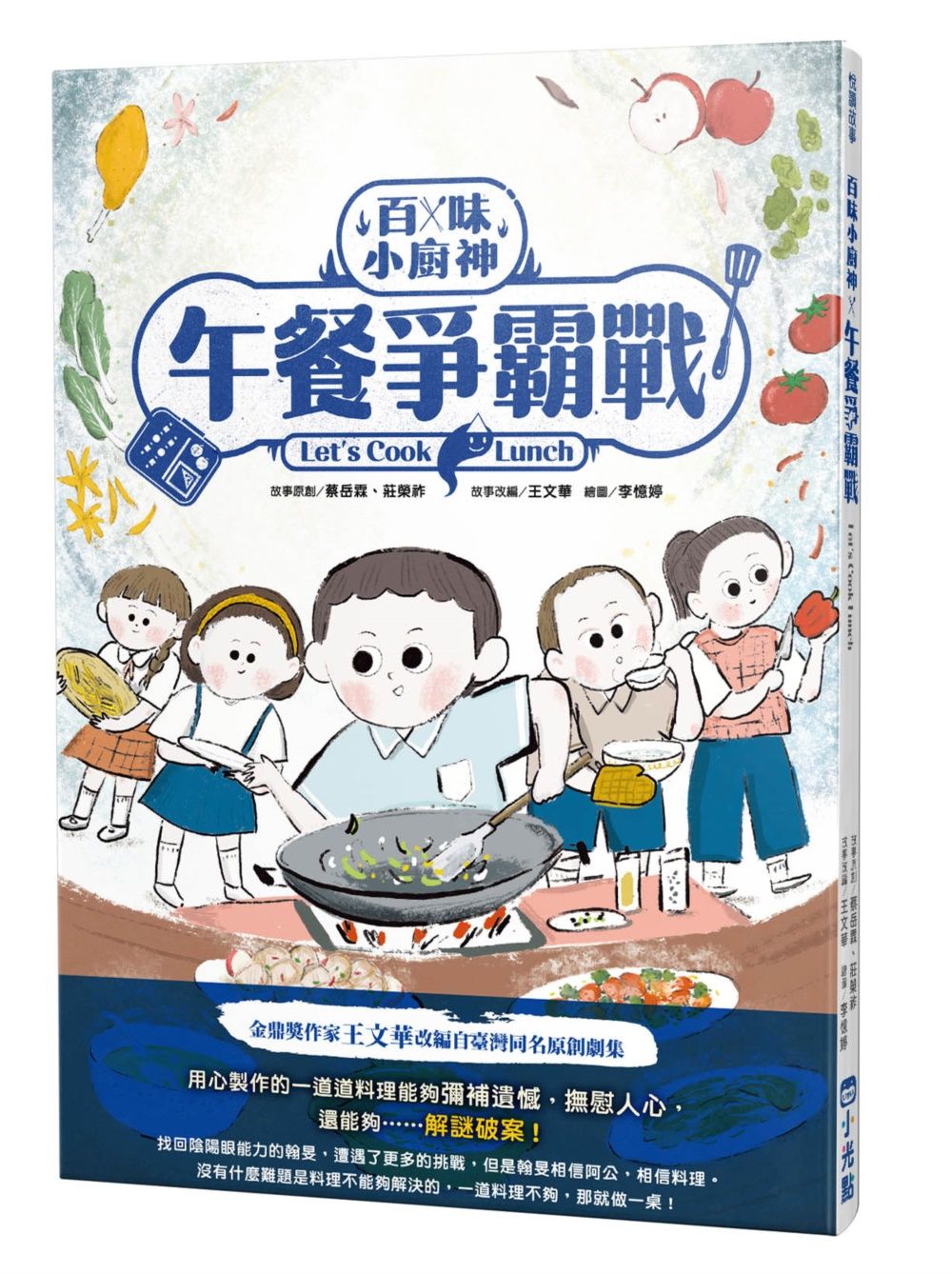 百味小廚神: 午餐爭霸戰