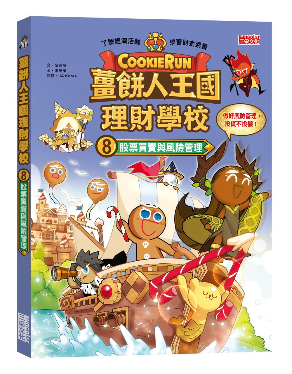 薑餅人王國理財學校 8: 股票買賣與風險管理
