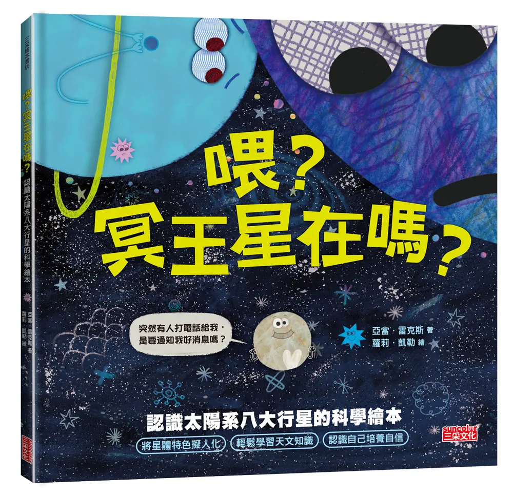 喂? 冥王星在嗎?: 認識太陽系八大行星的科學繪本