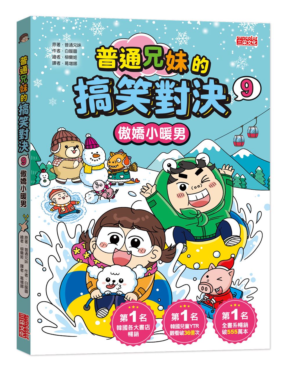 普通兄妹的搞笑對決 9: 傲嬌小暖男