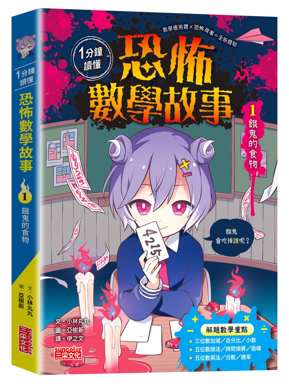 1分鐘讀懂 恐怖數學故事 1: 餓鬼的食物