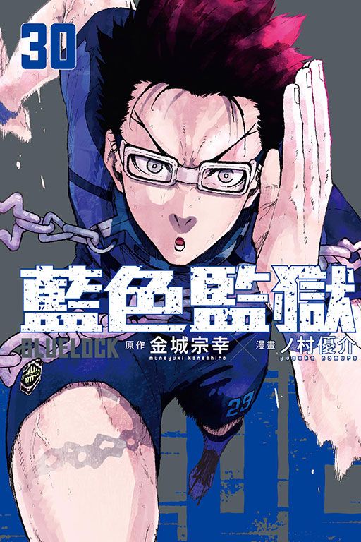 BLUE LOCK 藍色監獄 30