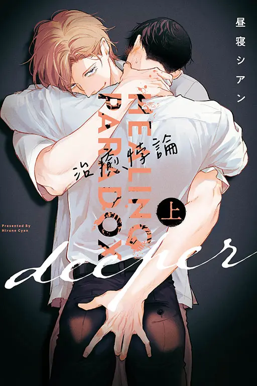 治癒悖論deeper 上
