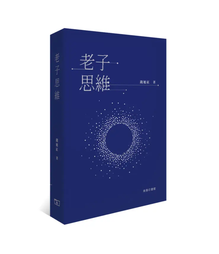 老子思維
