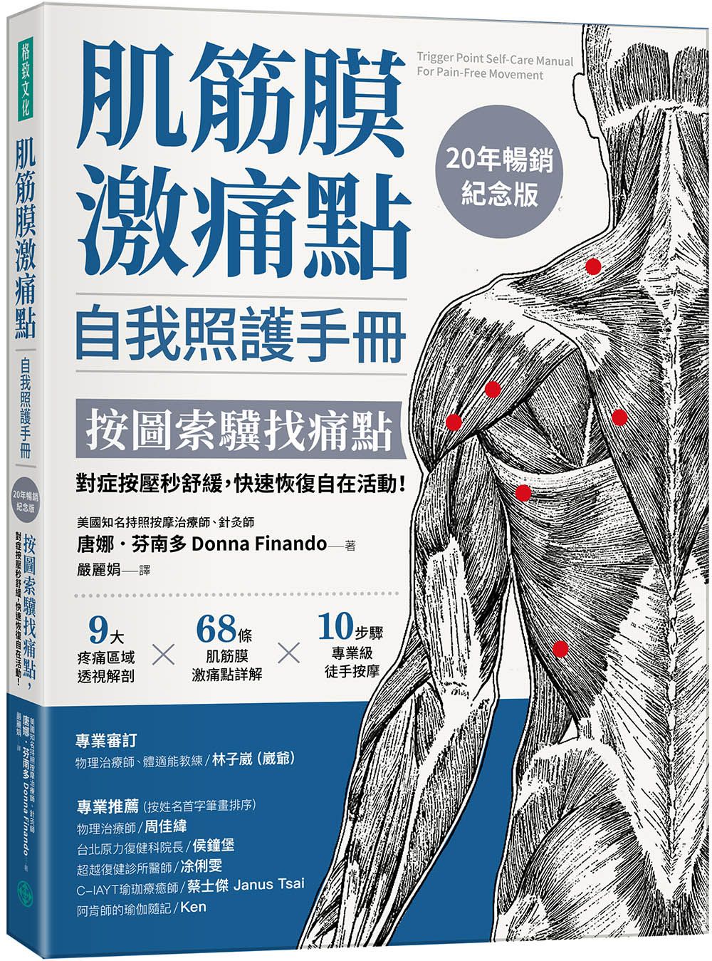 肌筋膜激痛點自我照護手冊: 按圖索驥找痛點, 對症按壓秒舒緩, 快速恢復自在活動! (20年暢銷紀念版)