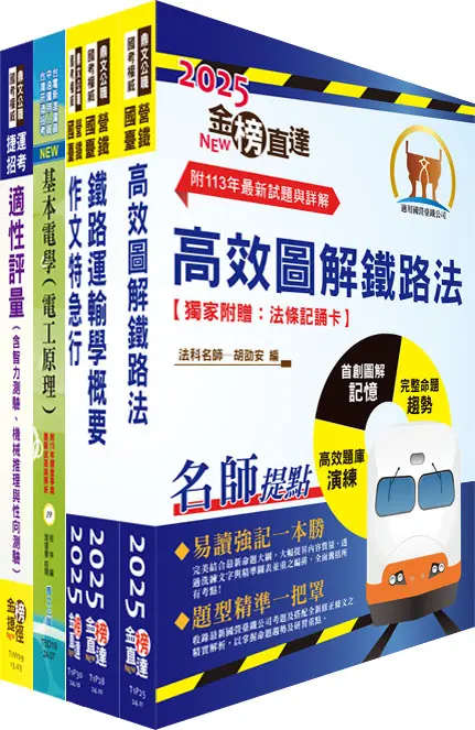 2025國營臺灣鐵路公司招考第9階列車駕駛套書 (司機員/附題庫網帳號/雲端課程/5冊合售)