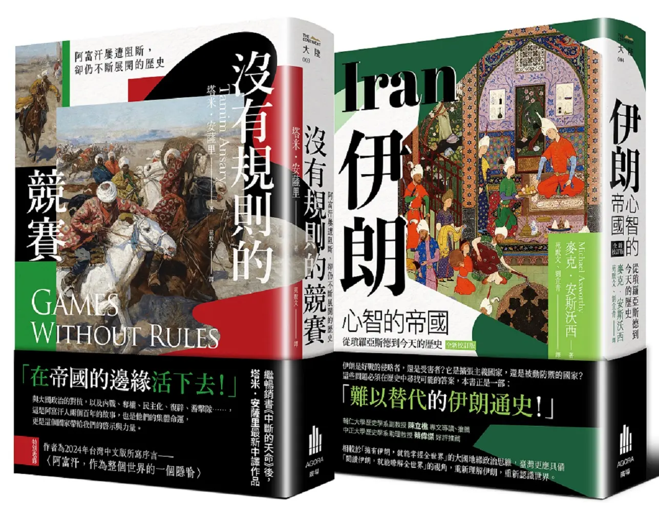 多難興邦 伊朗與阿富汗的歷史套書: 伊朗: 心智的帝國 (全新校訂版)+沒有規則的競賽 (2冊合售)