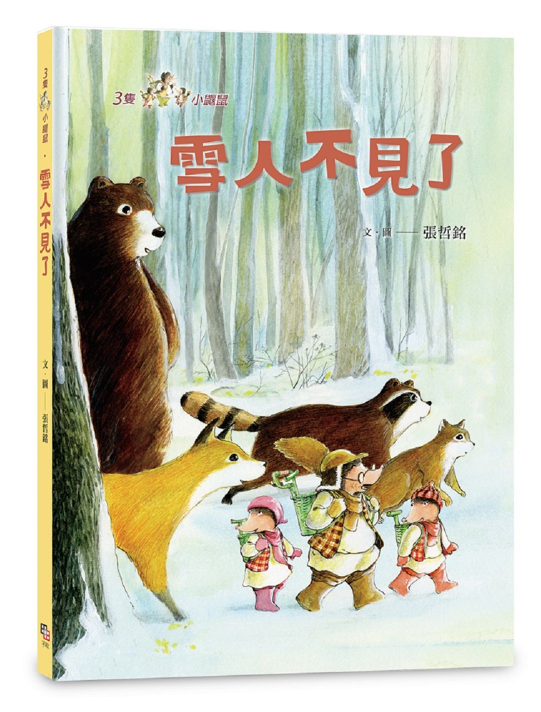 三隻小鼴鼠: 雪人不見了