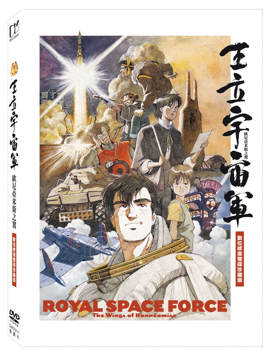 王立宇宙軍: 歐尼亞米斯之翼 (2DVD/數位修復雙碟珍藏版)