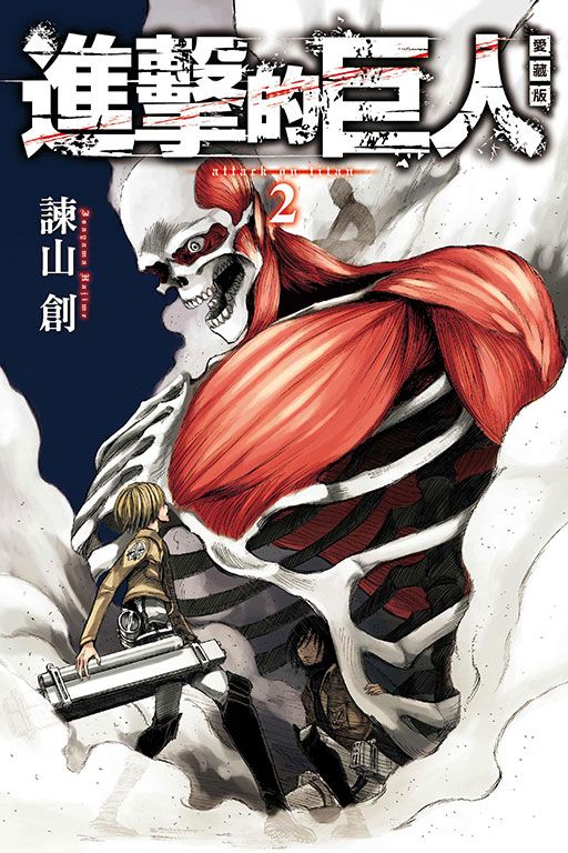 進擊的巨人愛藏版 2