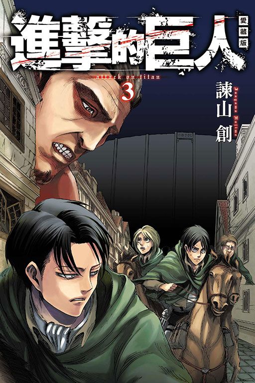 進擊的巨人愛藏版 3