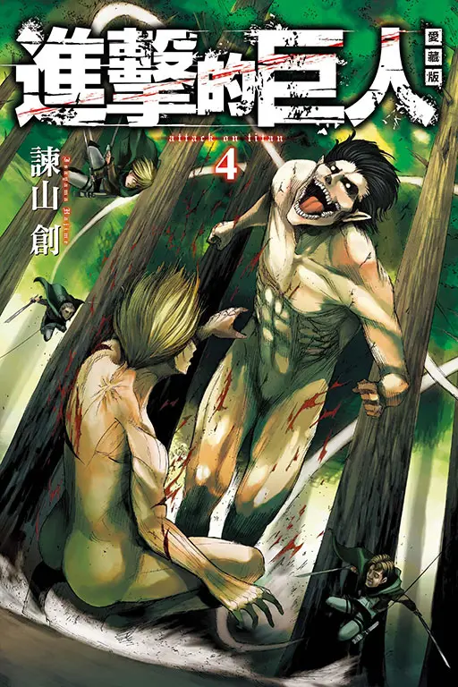 進擊的巨人愛藏版 4