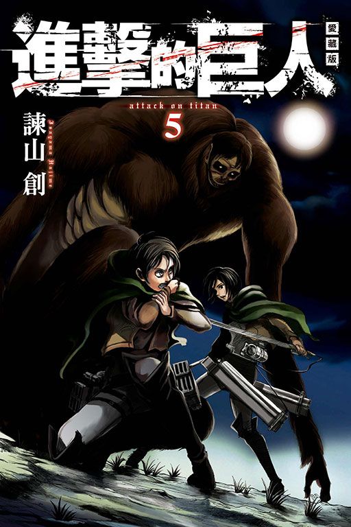進擊的巨人愛藏版 5