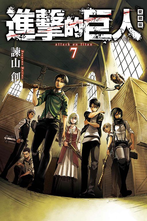 進擊的巨人愛藏版 7