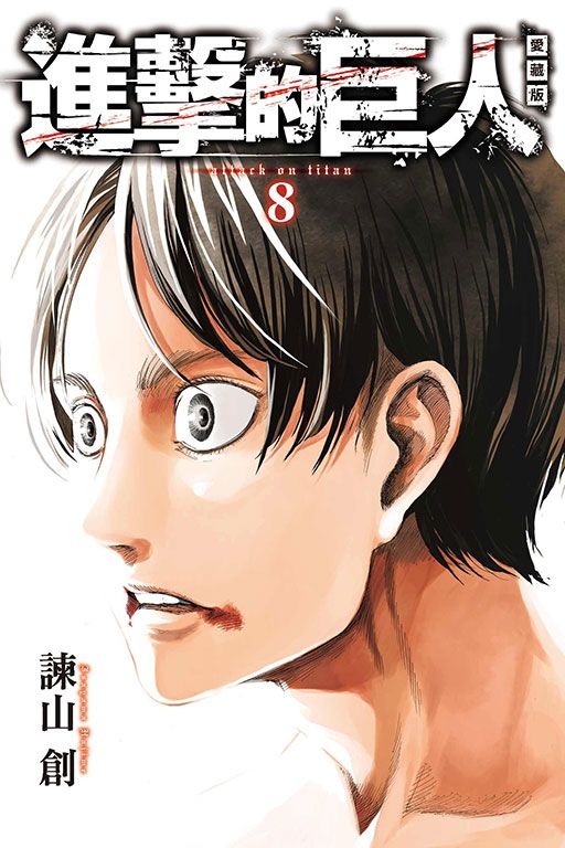 進擊的巨人愛藏版 8