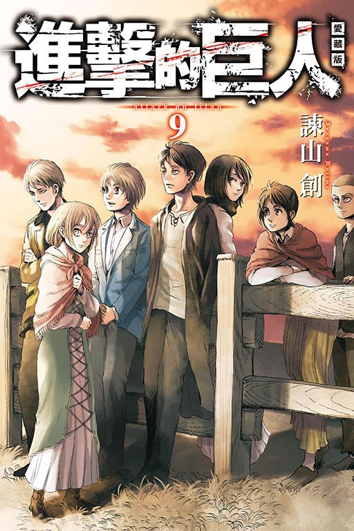 進擊的巨人愛藏版 9