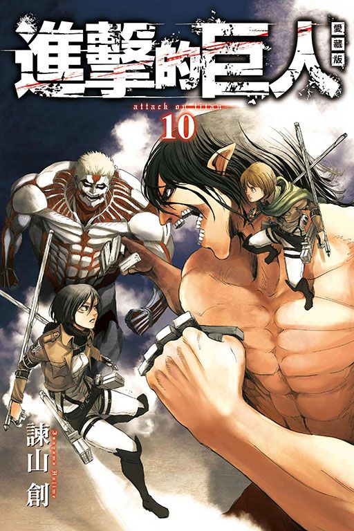 進擊的巨人愛藏版 10