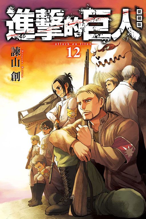 進擊的巨人愛藏版 12