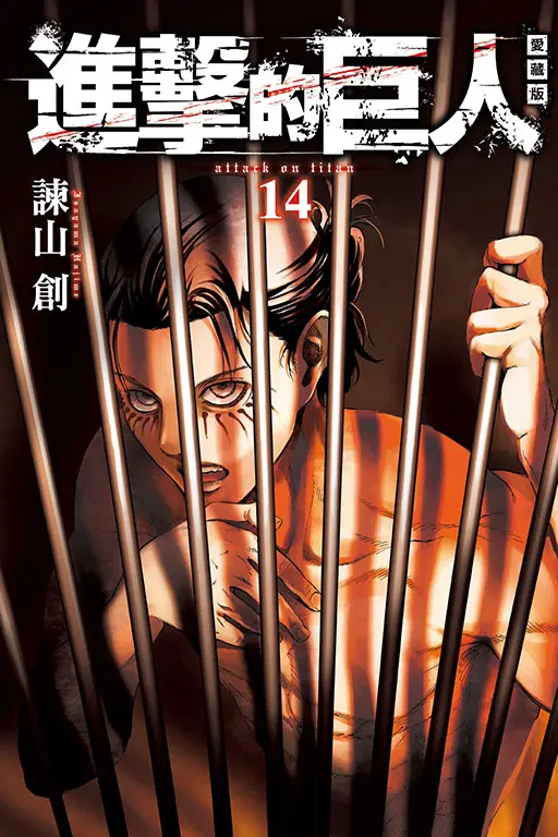 進擊的巨人愛藏版 14