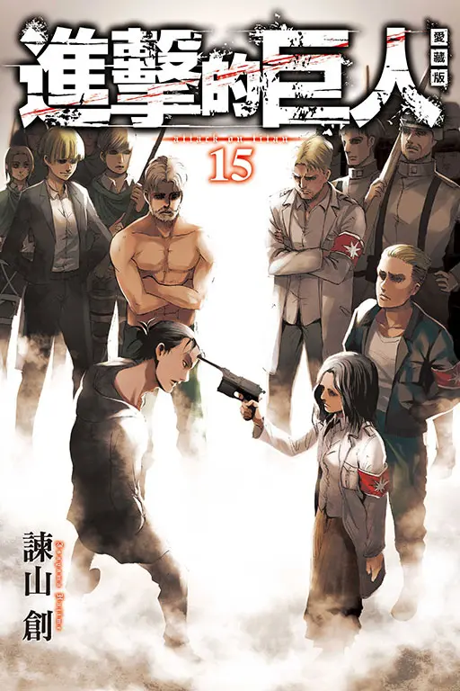 進擊的巨人愛藏版 15
