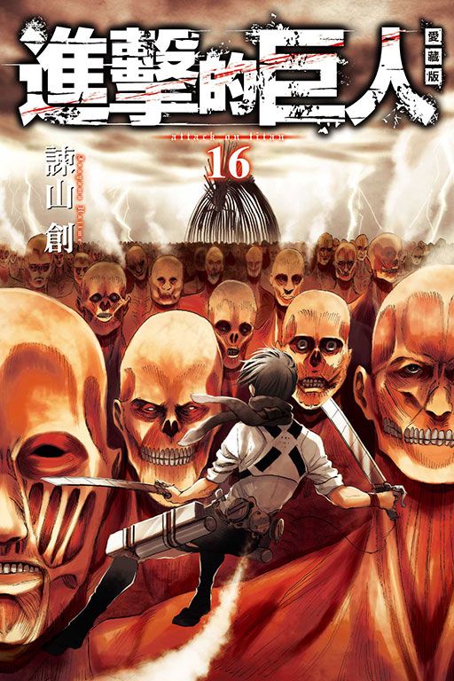 進擊的巨人愛藏版 16