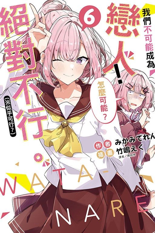 我們不可能成為戀人! 絕對不行。 ※似乎可行? 6 (小說版)