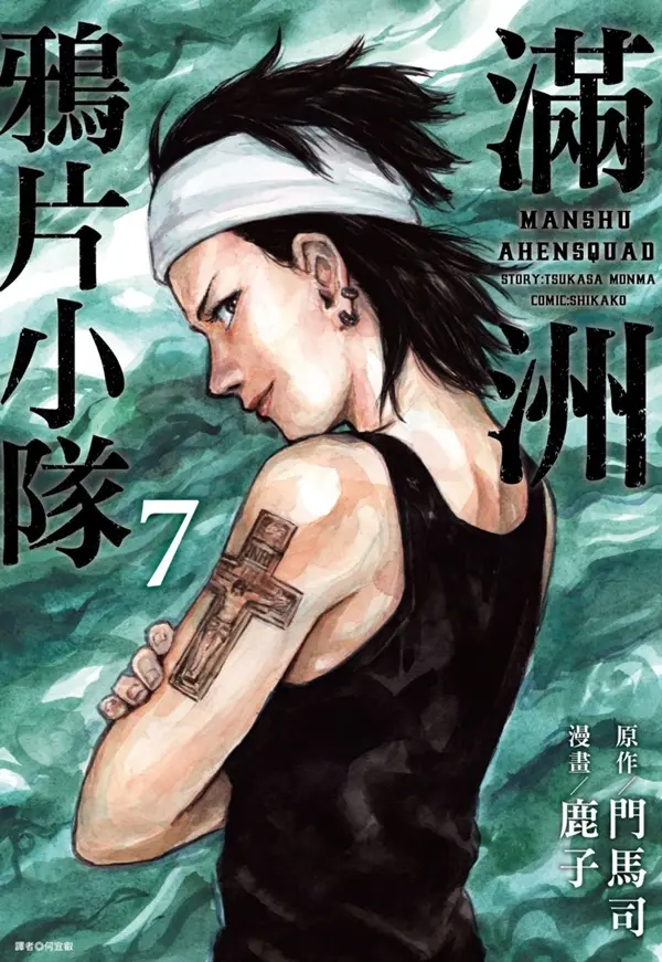 滿洲鴉片小隊 7 (網路限定版)