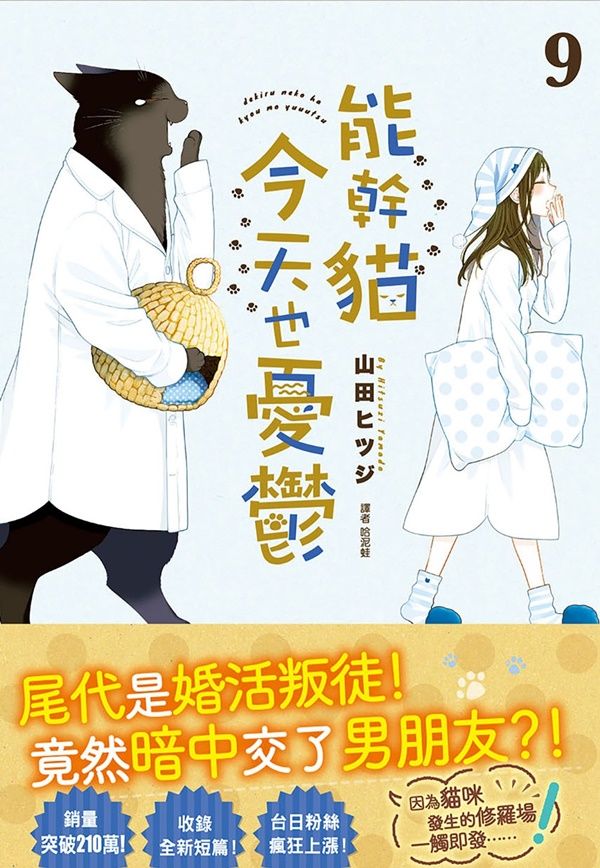 能幹貓今天也憂鬱 9