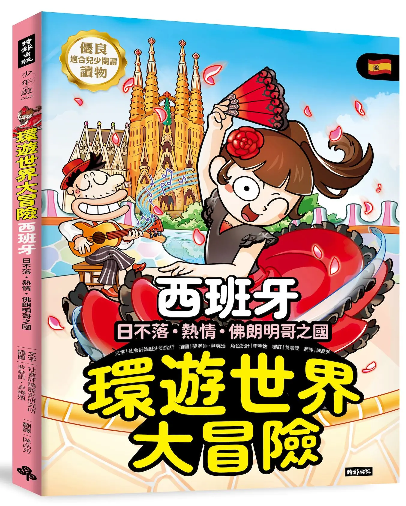 環遊世界大冒險 西班牙: 日不落．熱情．佛朗明哥之國