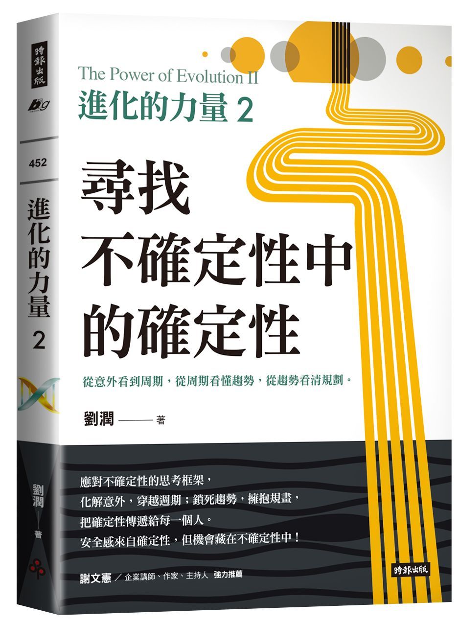 進化的力量 2: 尋找不確定性中的確定性