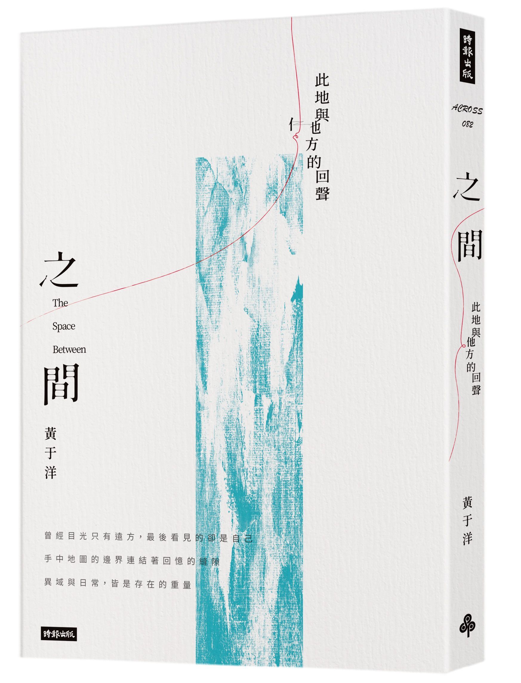 之間: 此地與他方的回聲