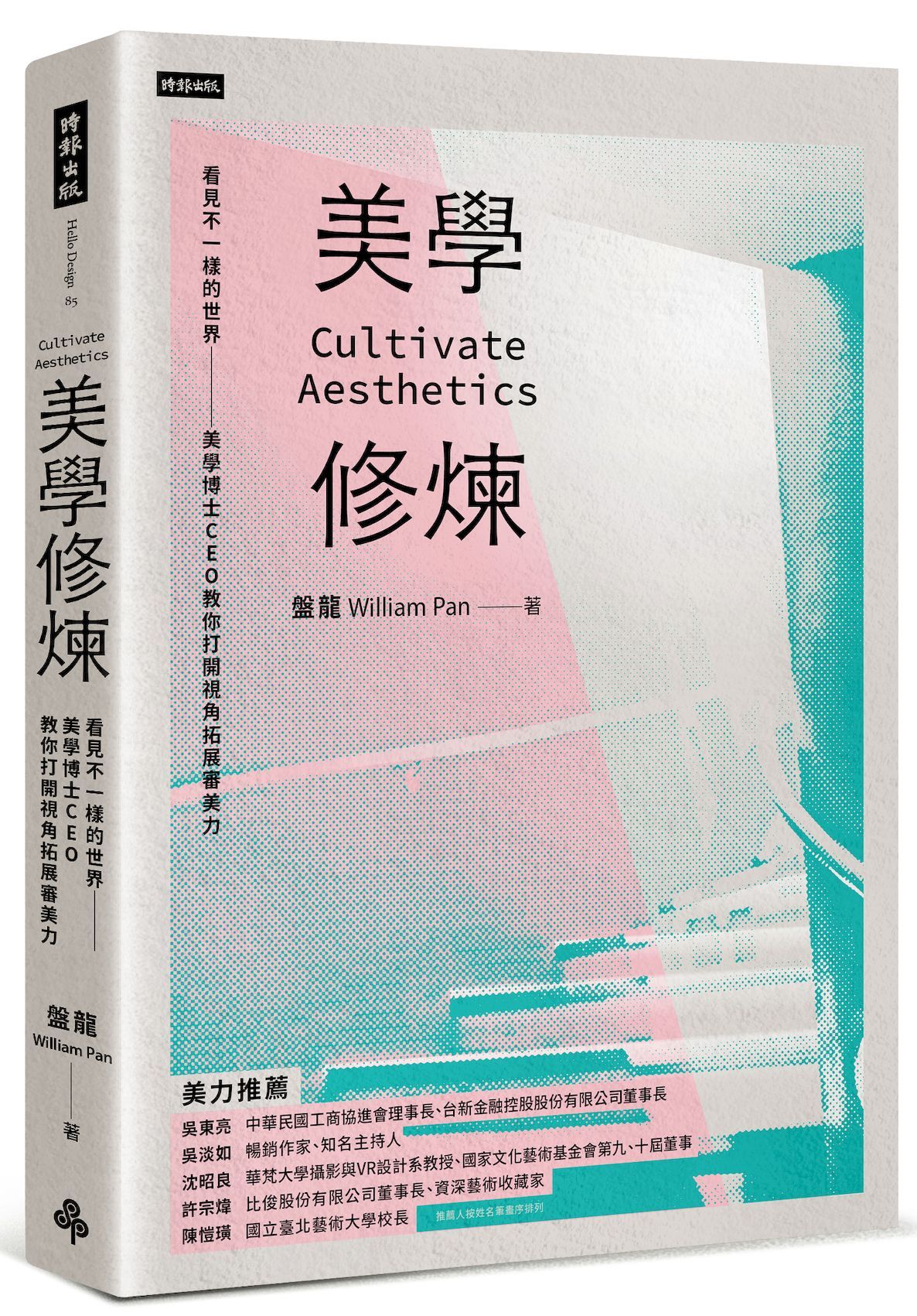 美學修煉: 看見不一樣的世界, 美學博士CEO教你打開視角拓展審美力