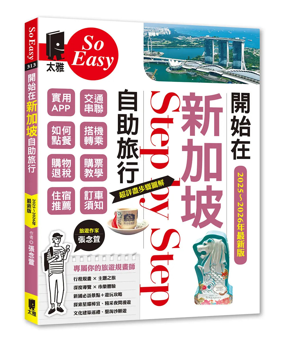 新加坡自助旅行