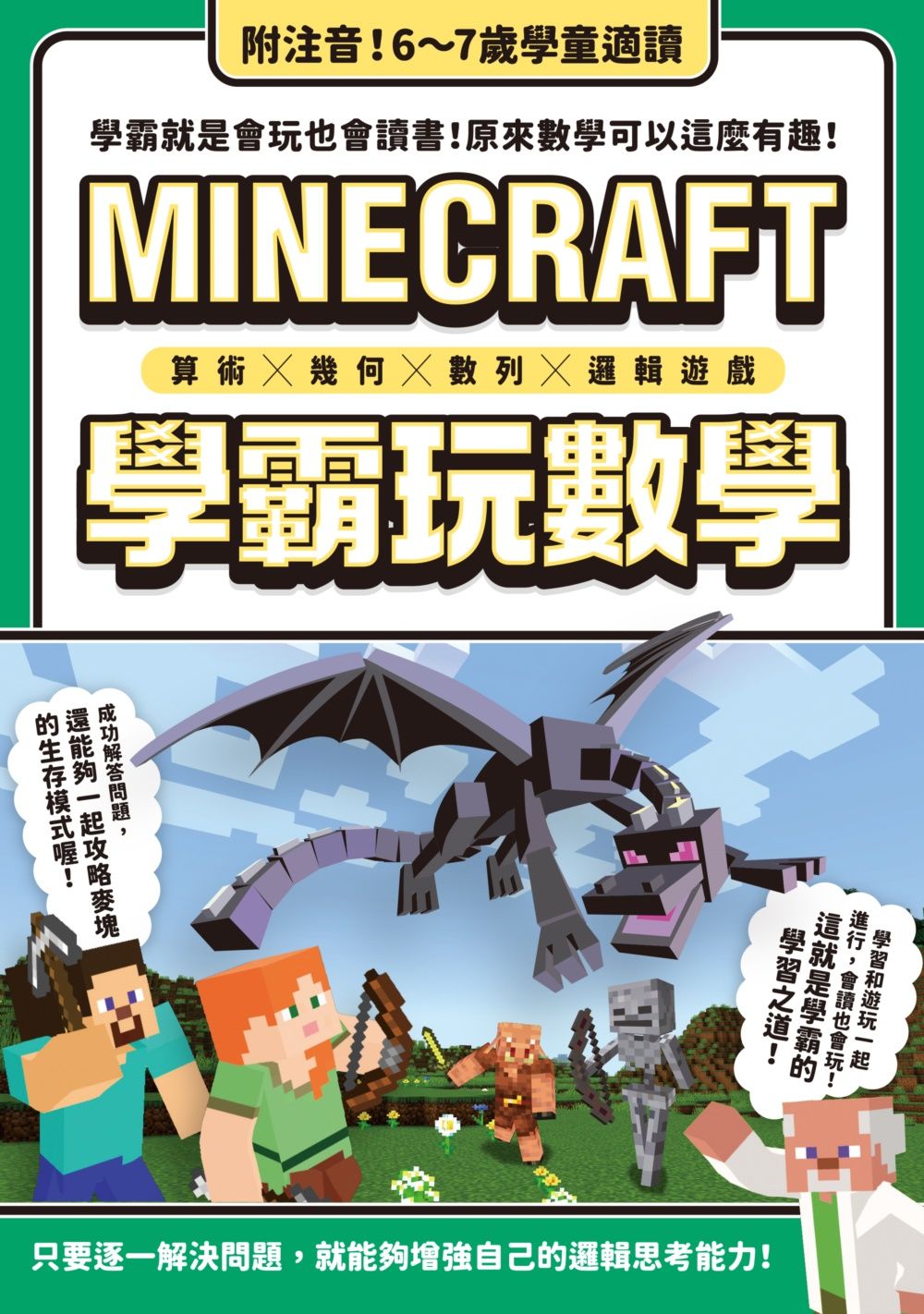 算術X幾何X數列X邏輯遊戲: MINECRAFT學霸玩數學