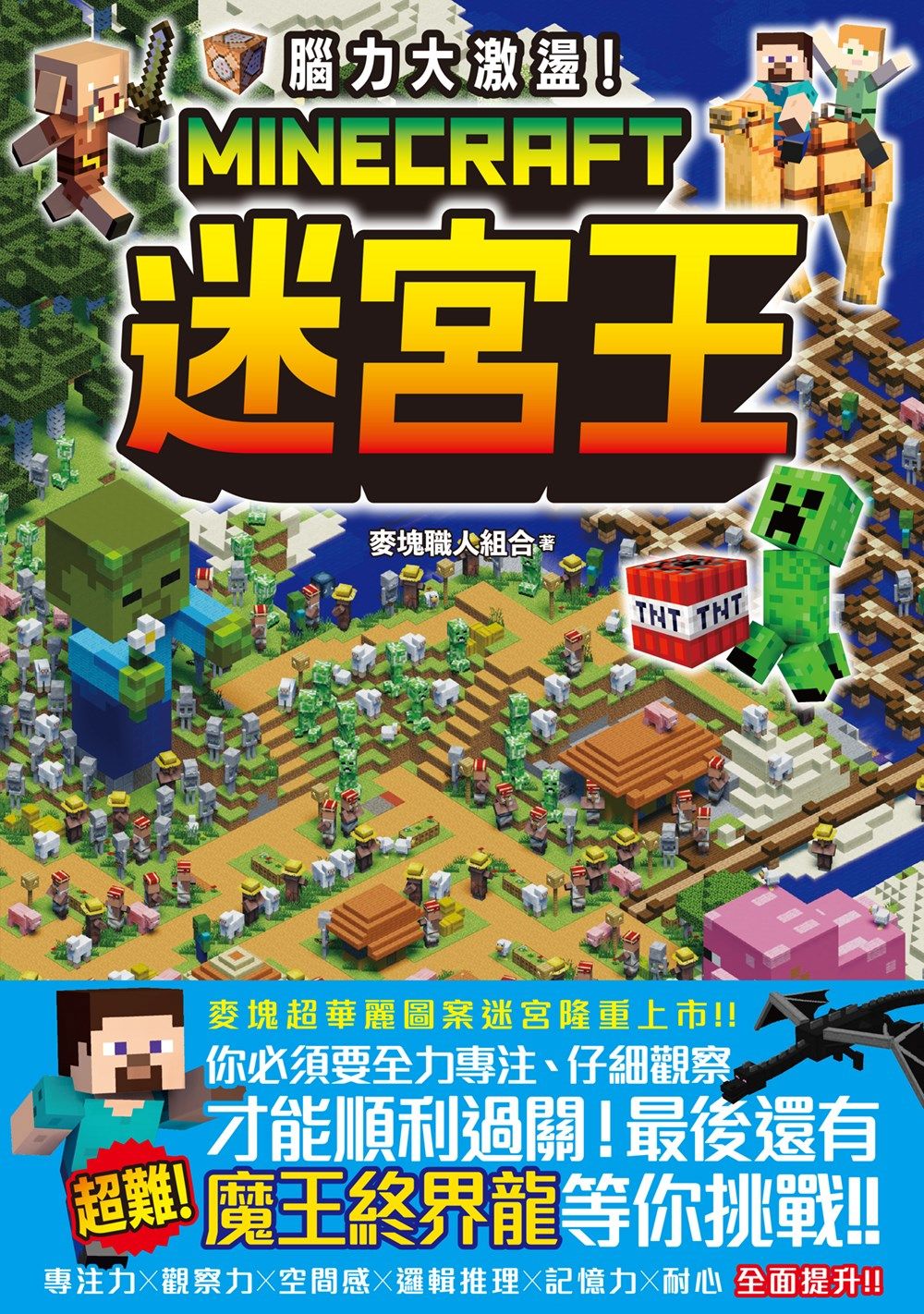 腦力大激盪! Minecraft迷宮王