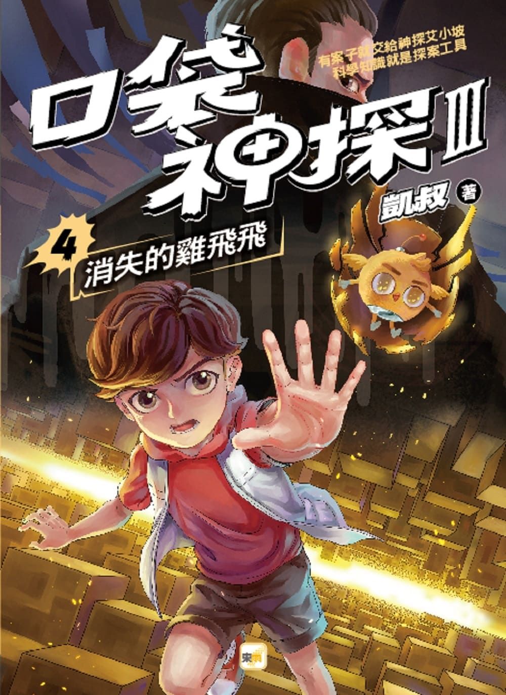 口袋神探 III 4: 消失的雞飛飛