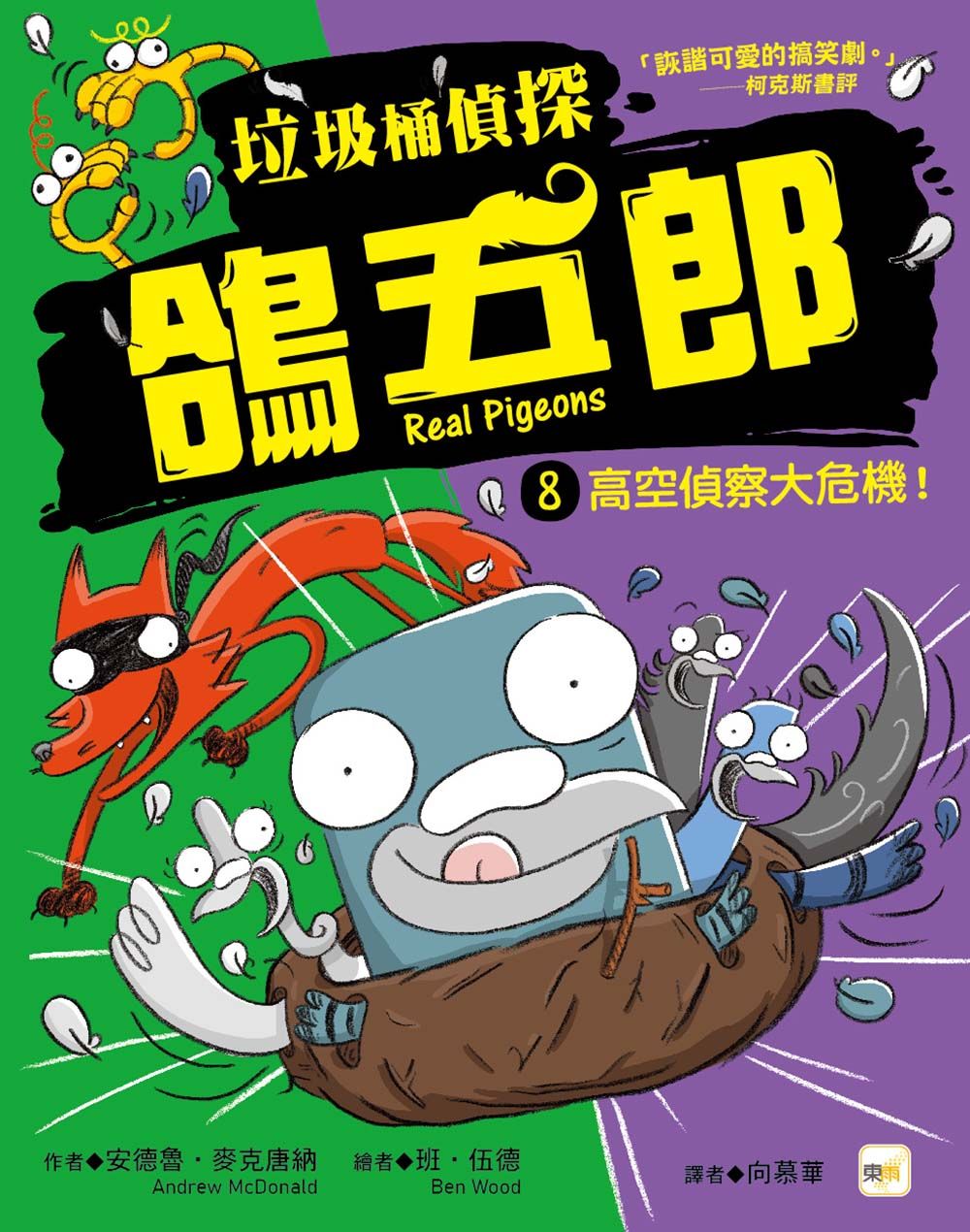 垃圾桶偵探鴿五郎 8: 高空偵察大危機!