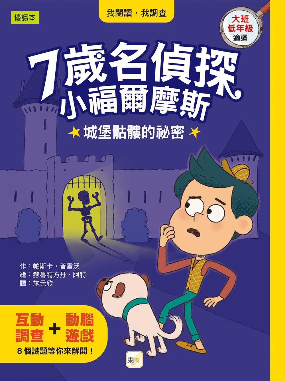 7歲名偵探．小福爾摩斯: 城堡骷髏的祕密