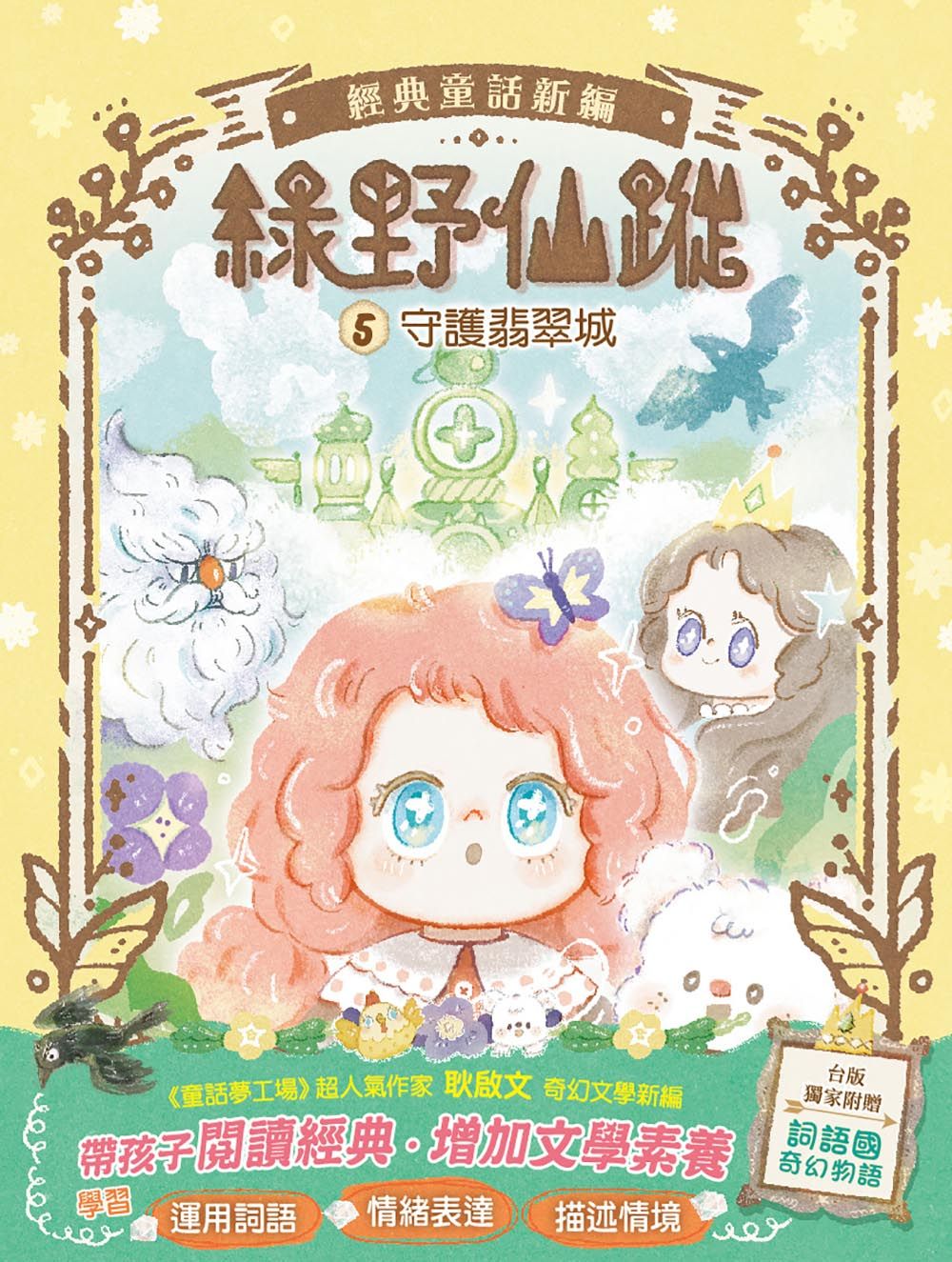 綠野仙蹤 5: 守護翡翠城 (附詞語國奇幻物語)