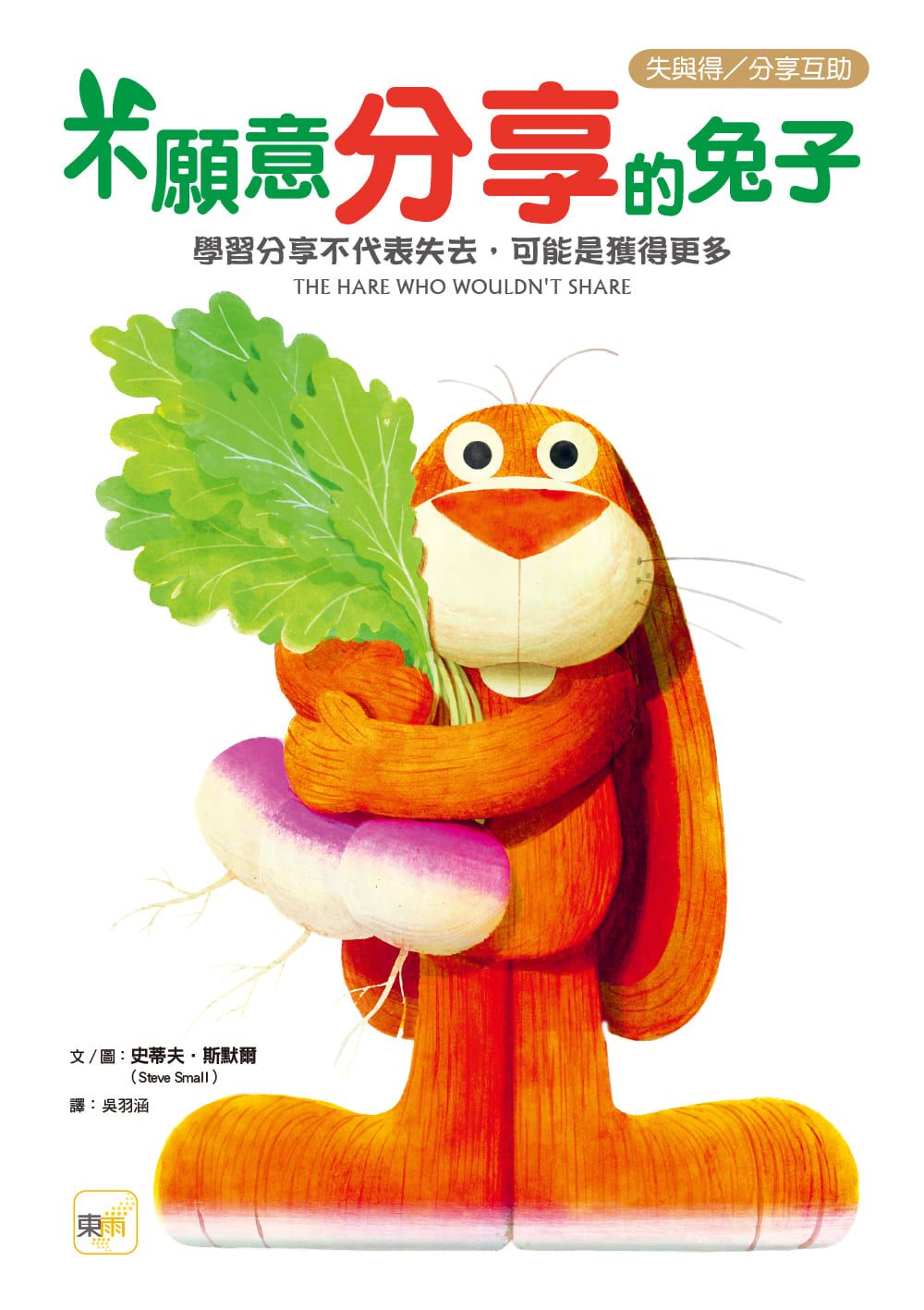 不願意分享的兔子: 學習分享不代表失去, 可能是獲得更多
